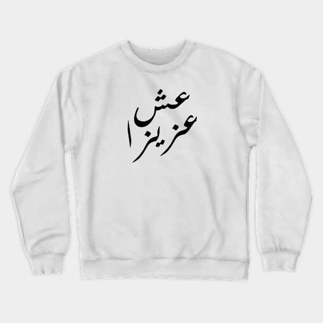 Inspirational Arabic Quote Live With A Priceless Character Crewneck Sweatshirt by ArabProud